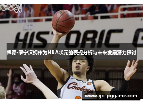 凯德·康宁汉姆作为NBA状元的表现分析与未来发展潜力探讨