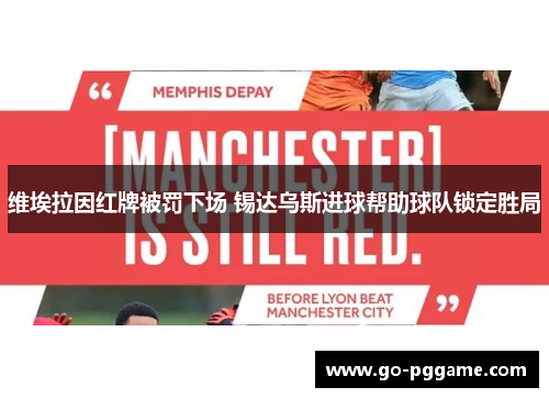 维埃拉因红牌被罚下场 锡达乌斯进球帮助球队锁定胜局