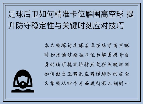 足球后卫如何精准卡位解围高空球 提升防守稳定性与关键时刻应对技巧