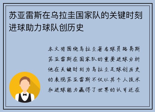 苏亚雷斯在乌拉圭国家队的关键时刻进球助力球队创历史