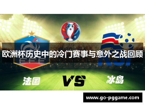 欧洲杯历史中的冷门赛事与意外之战回顾