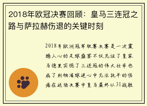 2018年欧冠决赛回顾：皇马三连冠之路与萨拉赫伤退的关键时刻