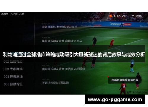 利物浦通过全球推广策略成功吸引大量新球迷的背后故事与成效分析