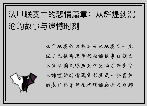 法甲联赛中的悲情篇章：从辉煌到沉沦的故事与遗憾时刻