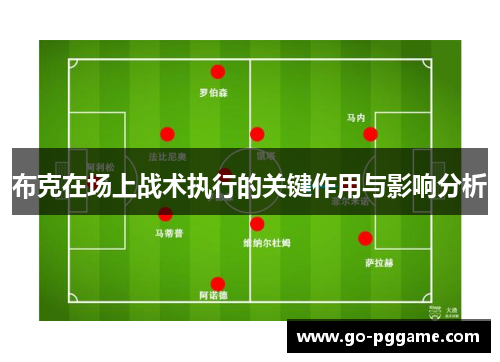 布克在场上战术执行的关键作用与影响分析