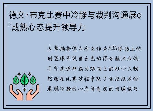 德文·布克比赛中冷静与裁判沟通展现成熟心态提升领导力