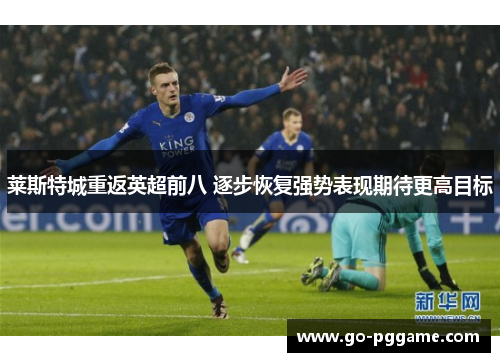 莱斯特城重返英超前八 逐步恢复强势表现期待更高目标