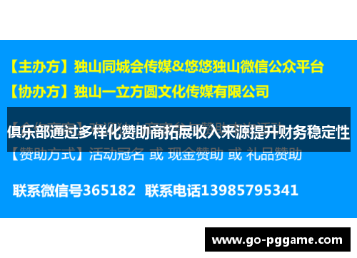 俱乐部通过多样化赞助商拓展收入来源提升财务稳定性