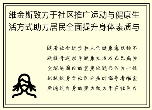 维金斯致力于社区推广运动与健康生活方式助力居民全面提升身体素质与生活质量