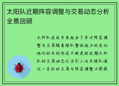 太阳队近期阵容调整与交易动态分析全景回顾