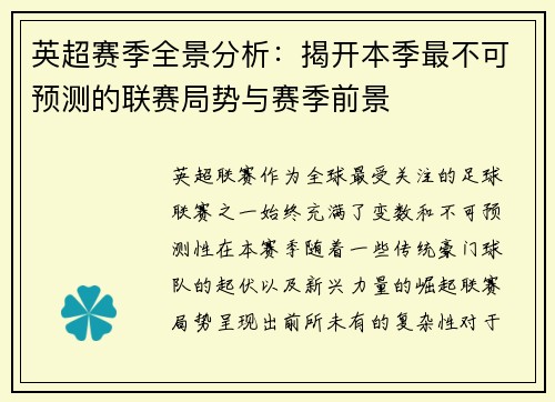 英超赛季全景分析：揭开本季最不可预测的联赛局势与赛季前景