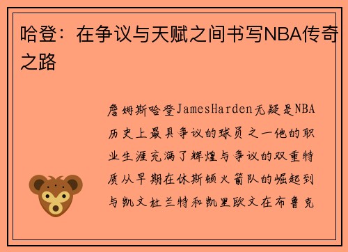 哈登：在争议与天赋之间书写NBA传奇之路