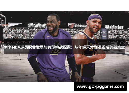未来NBA球员职业发展与转型挑战探索：从年轻天才到退役后的新篇章