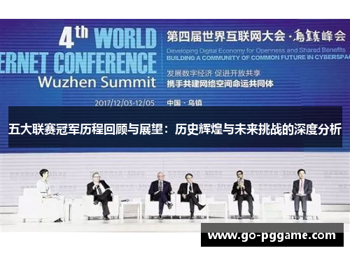 五大联赛冠军历程回顾与展望：历史辉煌与未来挑战的深度分析