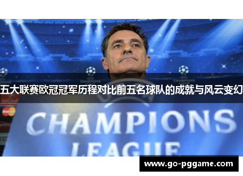 五大联赛欧冠冠军历程对比前五名球队的成就与风云变幻