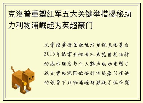 克洛普重塑红军五大关键举措揭秘助力利物浦崛起为英超豪门