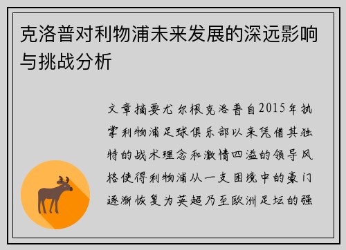 克洛普对利物浦未来发展的深远影响与挑战分析