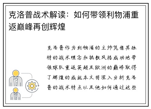 克洛普战术解读：如何带领利物浦重返巅峰再创辉煌