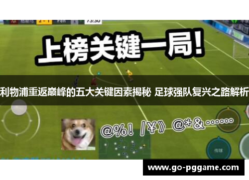 利物浦重返巅峰的五大关键因素揭秘 足球强队复兴之路解析