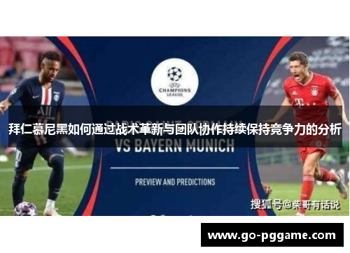 拜仁慕尼黑如何通过战术革新与团队协作持续保持竞争力的分析