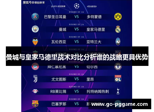 曼城与皇家马德里战术对比分析谁的战略更具优势