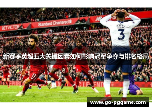 新赛季英超五大关键因素如何影响冠军争夺与排名格局
