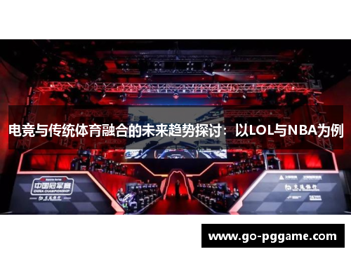 电竞与传统体育融合的未来趋势探讨：以LOL与NBA为例