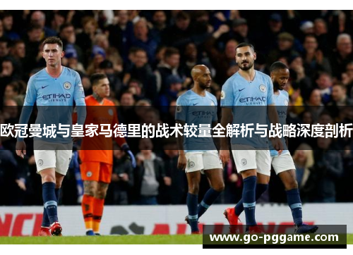 欧冠曼城与皇家马德里的战术较量全解析与战略深度剖析