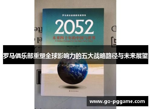 罗马俱乐部重塑全球影响力的五大战略路径与未来展望