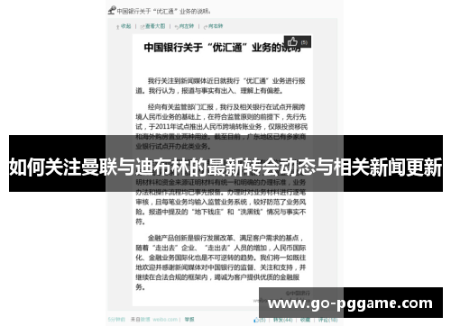 如何关注曼联与迪布林的最新转会动态与相关新闻更新