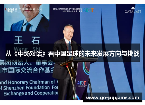 从《中场对话》看中国足球的未来发展方向与挑战