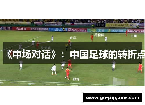 《中场对话》：中国足球的转折点