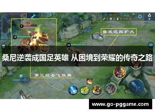 桑尼逆袭成国足英雄 从困境到荣耀的传奇之路