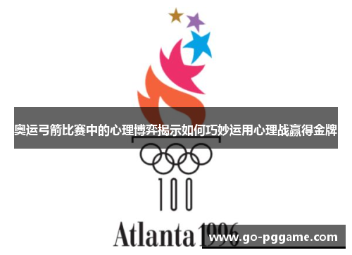 奥运弓箭比赛中的心理博弈揭示如何巧妙运用心理战赢得金牌