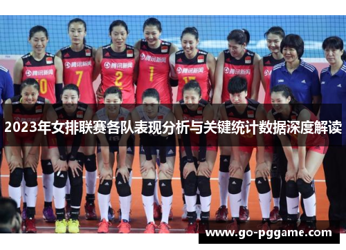 2023年女排联赛各队表现分析与关键统计数据深度解读