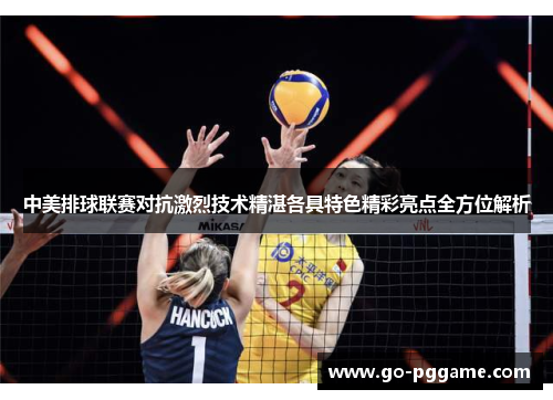 中美排球联赛对抗激烈技术精湛各具特色精彩亮点全方位解析
