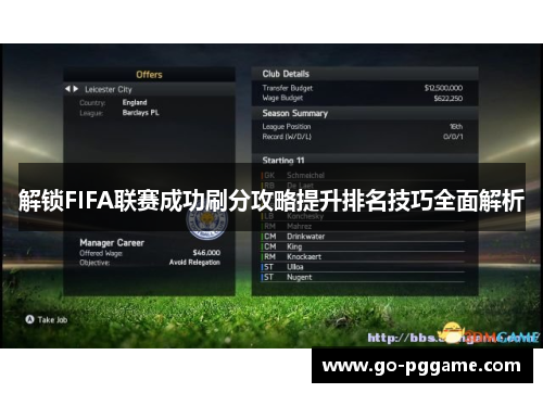 解锁FIFA联赛成功刷分攻略提升排名技巧全面解析