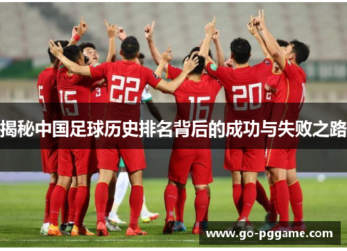 揭秘中国足球历史排名背后的成功与失败之路