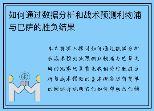 如何通过数据分析和战术预测利物浦与巴萨的胜负结果