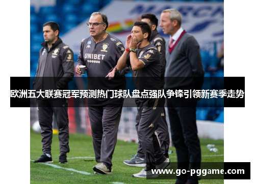 欧洲五大联赛冠军预测热门球队盘点强队争锋引领新赛季走势