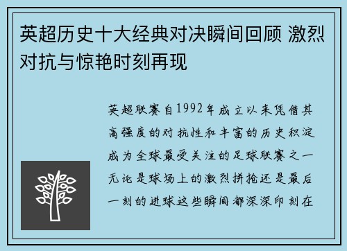 英超历史十大经典对决瞬间回顾 激烈对抗与惊艳时刻再现