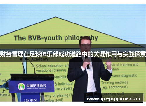财务管理在足球俱乐部成功道路中的关键作用与实践探索