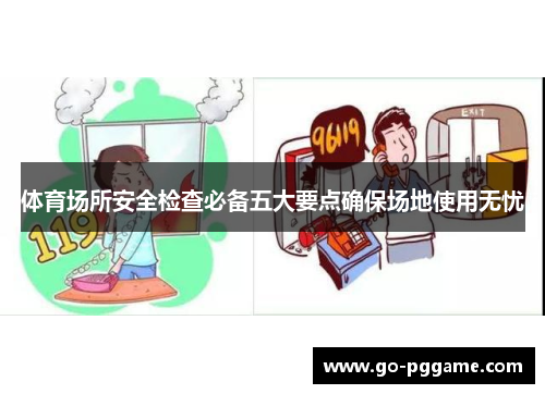 体育场所安全检查必备五大要点确保场地使用无忧