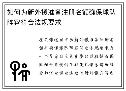 如何为新外援准备注册名额确保球队阵容符合法规要求