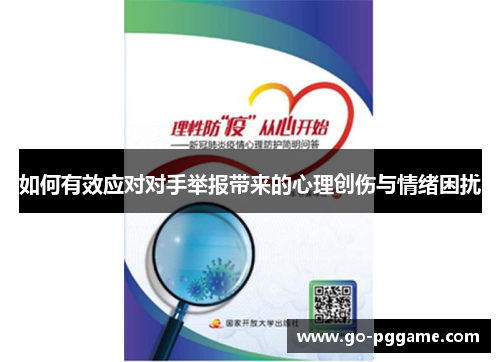 如何有效应对对手举报带来的心理创伤与情绪困扰