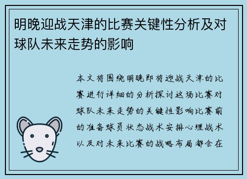 明晚迎战天津的比赛关键性分析及对球队未来走势的影响