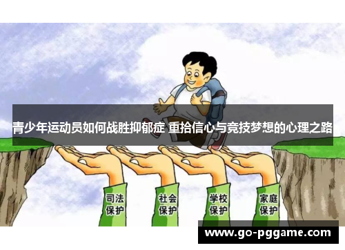 青少年运动员如何战胜抑郁症 重拾信心与竞技梦想的心理之路