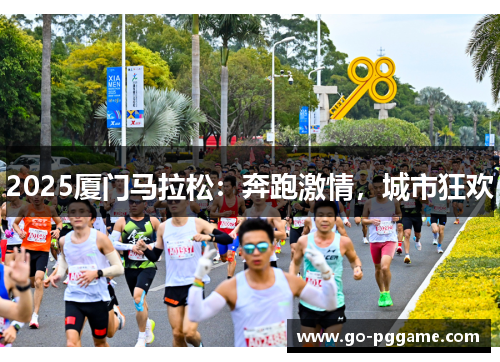 2025厦门马拉松：奔跑激情，城市狂欢