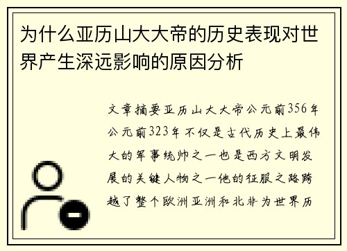 为什么亚历山大大帝的历史表现对世界产生深远影响的原因分析