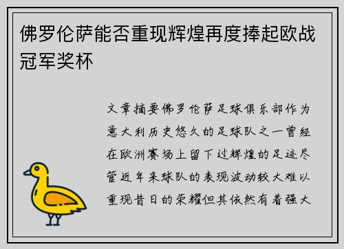 佛罗伦萨能否重现辉煌再度捧起欧战冠军奖杯